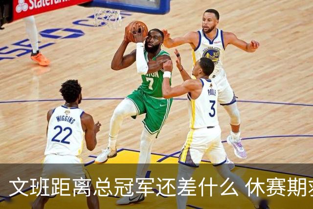 文班距离总冠军还差什么 休赛期救赎从增重开始？