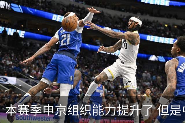 本赛季申京组织能力提升了 但是中远投能力仍需提高
